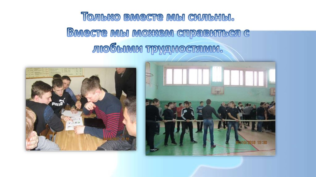 Только вместе мы сильны. Вместе мы можем справиться с любыми трудностями.