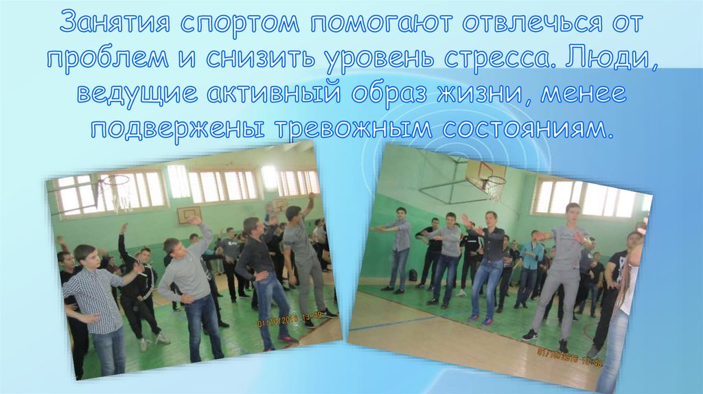 Занятия спортом помогают отвлечься от проблем и снизить уровень стресса. Люди, ведущие активный образ жизни, менее подвержены тревожным со