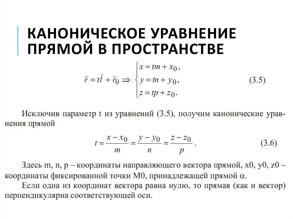 Плоскость каноническая. Каноническое уравнение прямой. Параметрический и канонический вид уравнения.