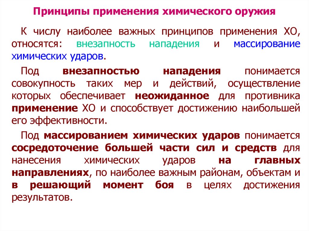 Внезапность нападения. Принципы применения химического оружия. Принцип работы химического оружия. Основные виды химического оружия. Характеристика применения химического оружия.