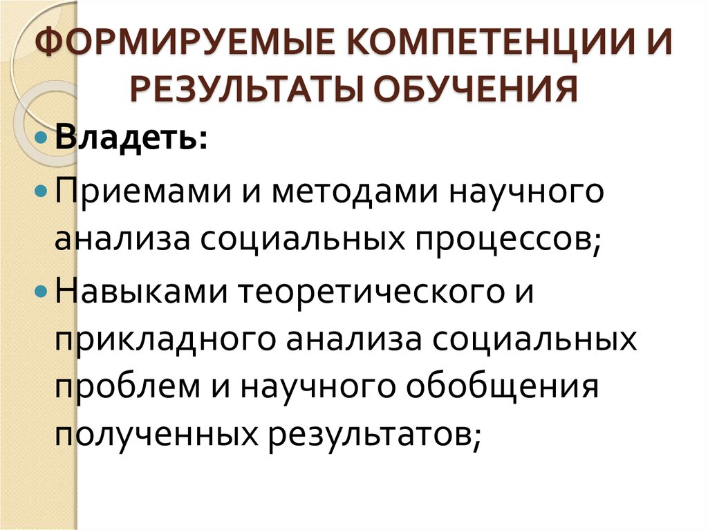 Исследование социальных процессов. Компетенция как результат обучения. Формируемые компетенции. Компетенция как результат обучения иностранным языкам. Компетенции, формируемые в результате обучения физики.