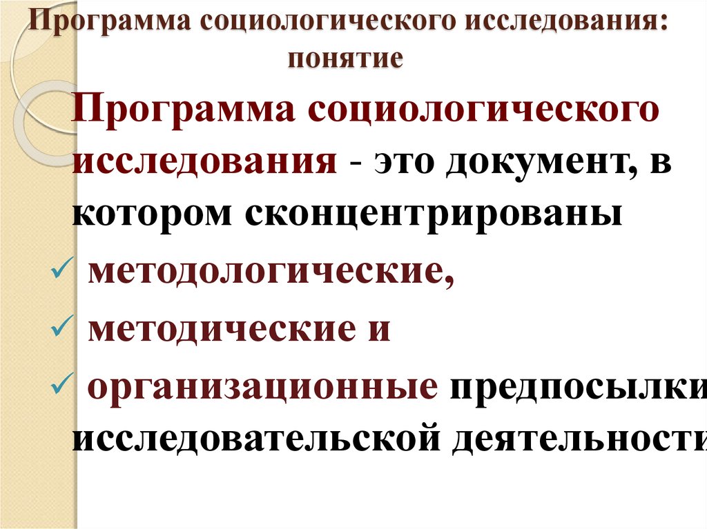 Программа и план социологического исследования