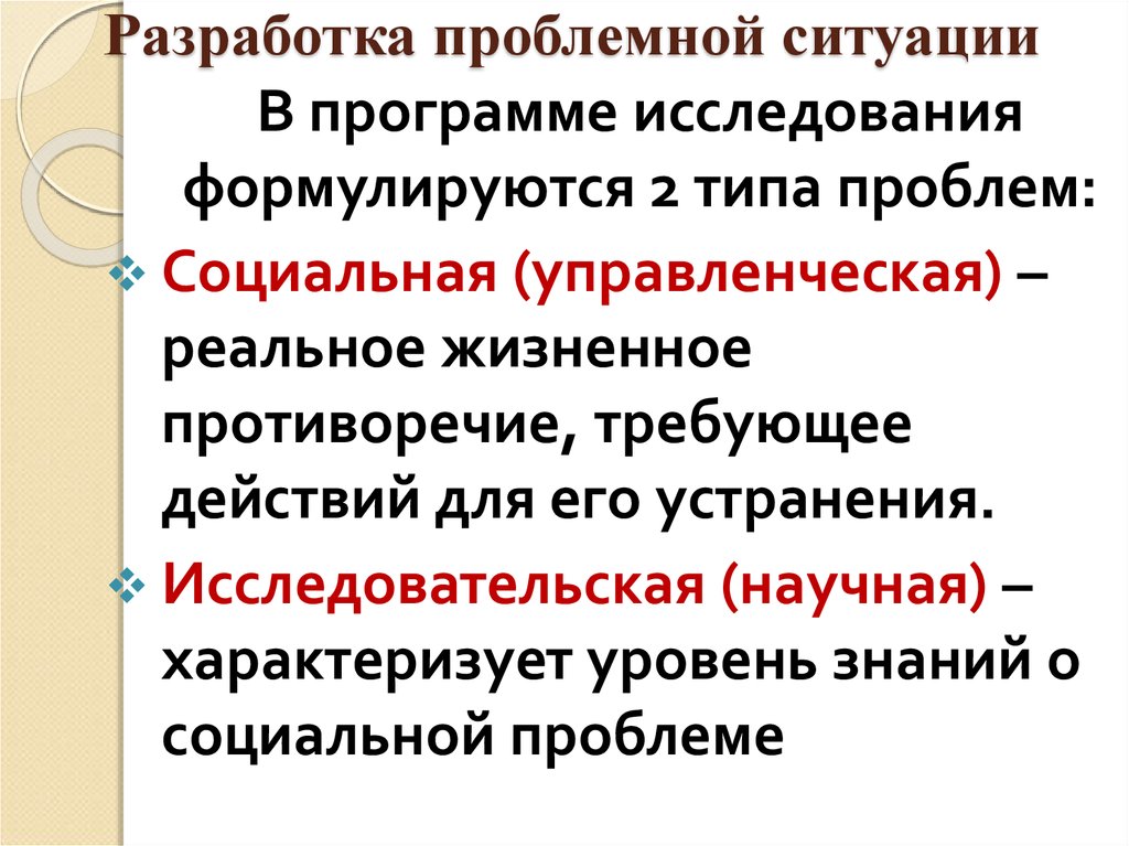 Программа ситуация. Проблемная ситуация в научном исследовании. Проблемная ситуация социологического исследования. Программа социального исследования и ее структура. Противоречия требующее для устранения управленческих действий.