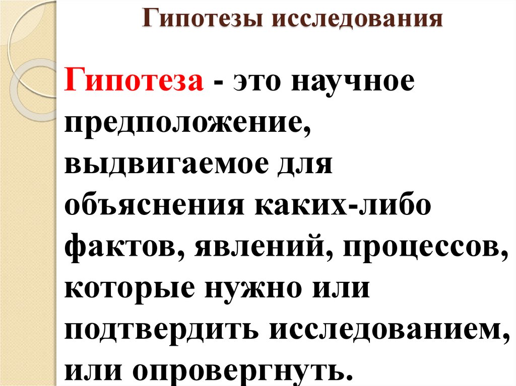 Научное предположение выдвигаемое для объяснения. Научное предположение выдвигаемое для объяснения каких-либо явлений. Гипотеза исследования пунктуации. Исследование гипотеза Петр 1. Предложения догадки выдвигаемые в ходе научного исследования это.