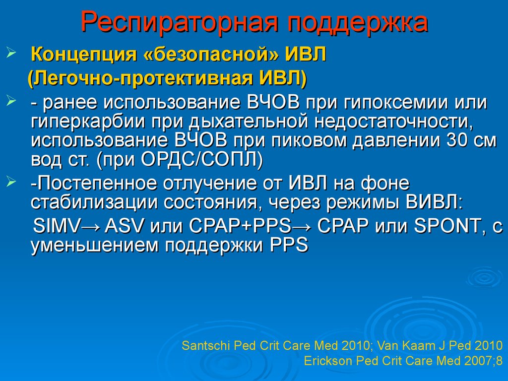 Концепция помощи. Концепция протективной ИВЛ. Концепция «безопасной» ИВЛ при ОРДС. Принципы безопасной ИВЛ. Респираторная поддержка.