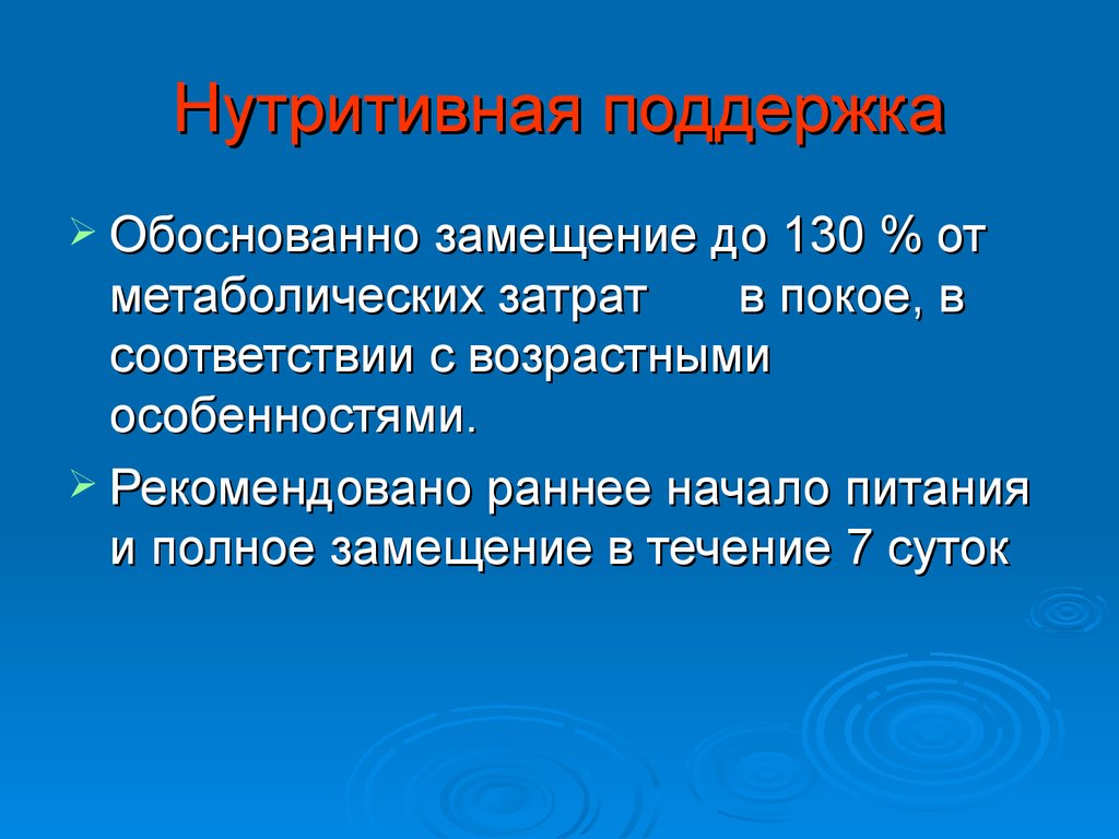 Нутритивный статус это. Нутритивная. Нутритивной поддержки. Нутритивная терапия. Нутритивное питание.