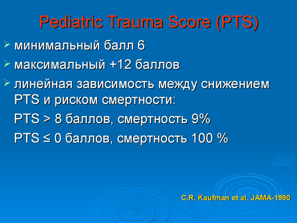 Травма возраст согласия. Интенсивная терапия детского возраста. Педиатрическая шкала травмы Pediatric Trauma score (pts). Trauma score Эстетика. Sofa 6 баллов летальность.