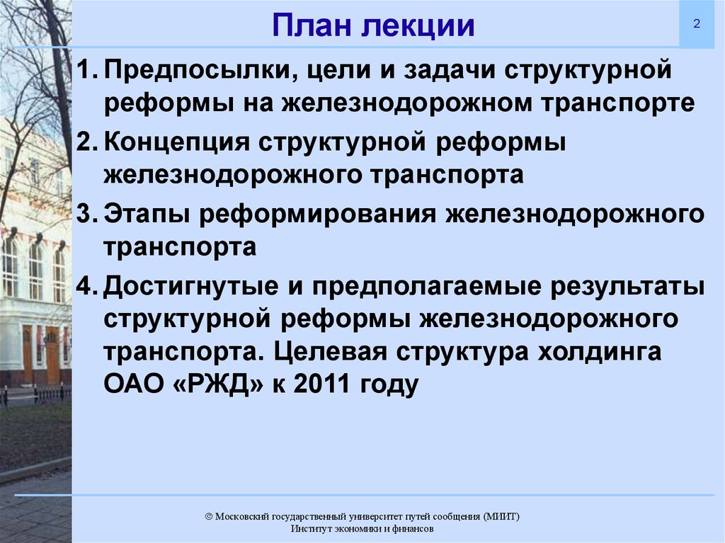 Транспорт цели и задачи. Реформа железнодорожного транспорта. Этапы структурной реформы железнодорожного транспорта. Цели и задачи структурной реформы железнодорожного транспорта. Реформы ЖД В России.