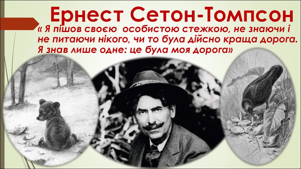 Э сетон томпсон. Эрнест Сетон-Томпсон. Эрнест Сетон-Томпсон портрет. Э Сетон Томпсон портрет. Эрнест Сетон-Томпсон 1860-1946.