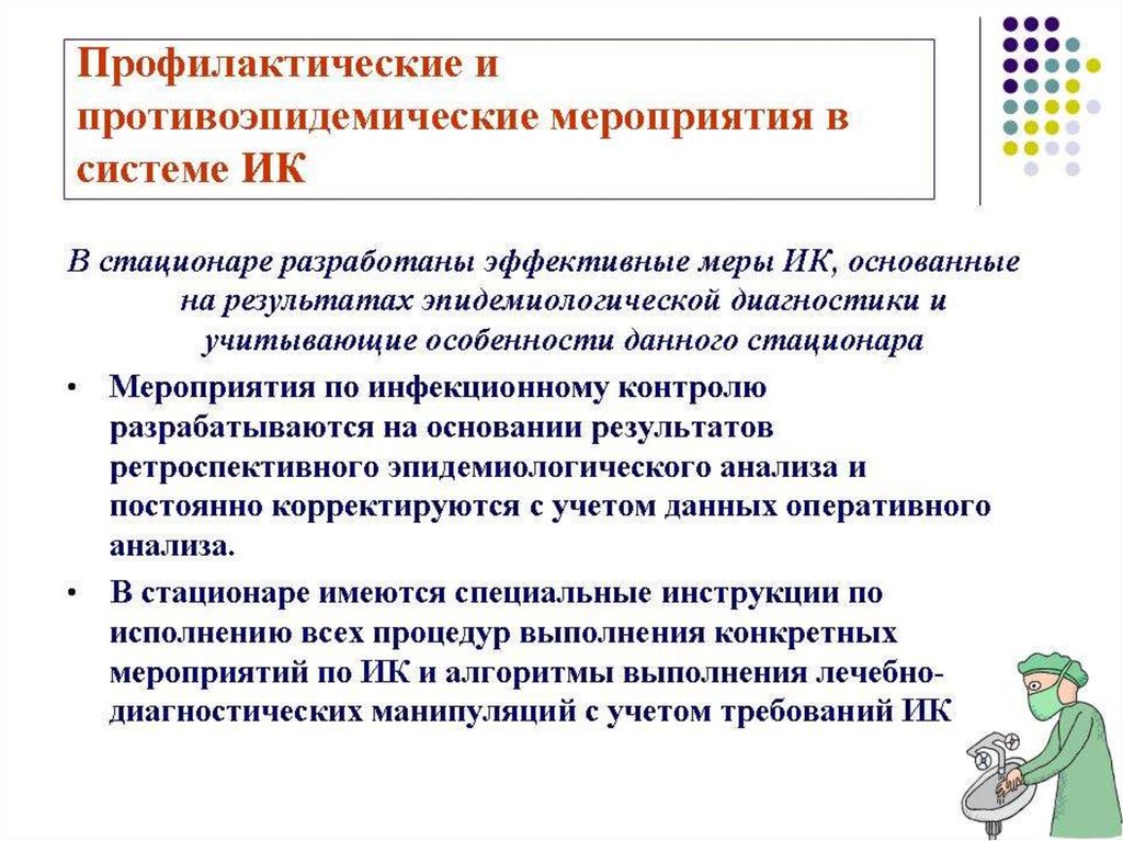 Противоэпидемические мероприятия в стационаре. Основные принципы построения системы мониторинга. Разработать противоэпидемический мероприятия в стационаре. Выполнение профилактических мероприятий алгоритм.