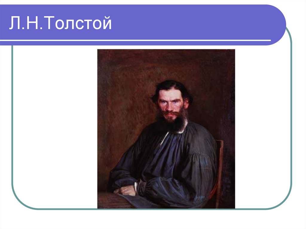 Толстой урок презентация. Л Н толстой птичка. Лев Николаевич толстой птица. Быль Льва Николаевича Толстого птичка. Толстой птичка презентация.