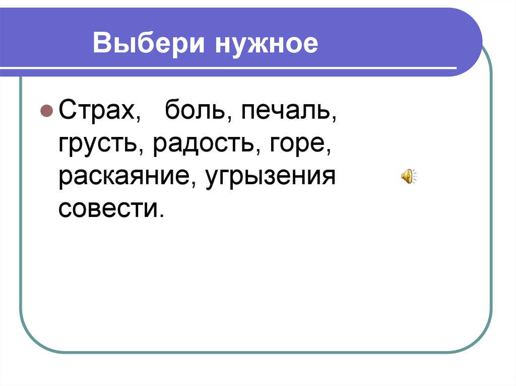 Выбери нужное