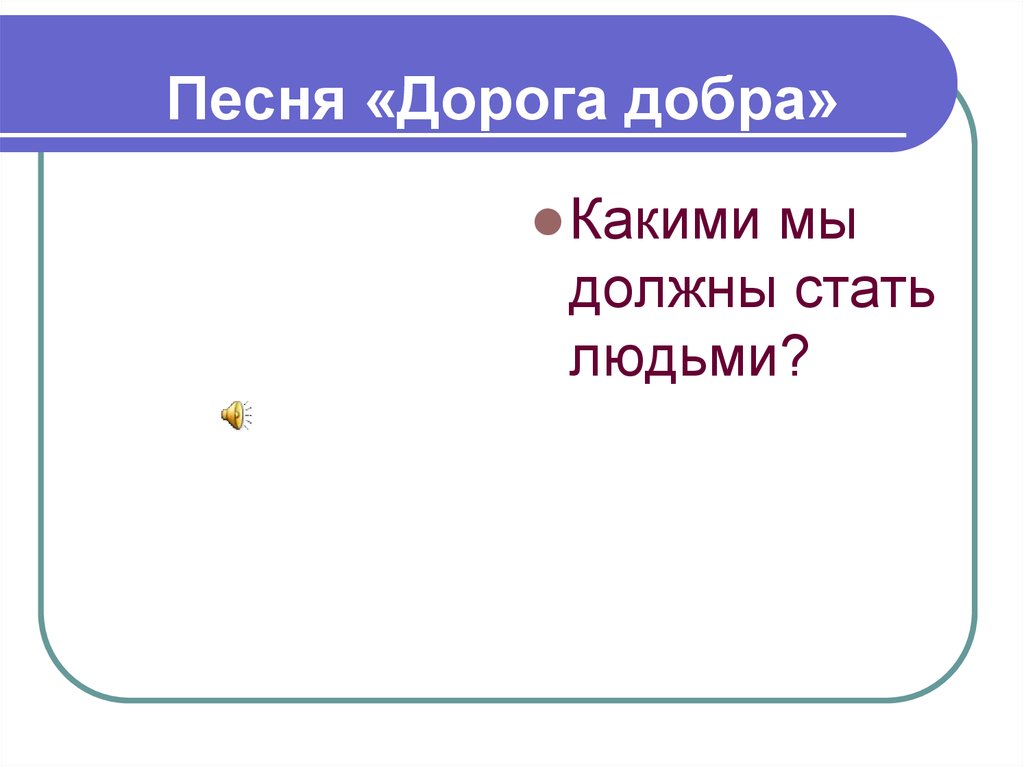 Песня «Дорога добра»