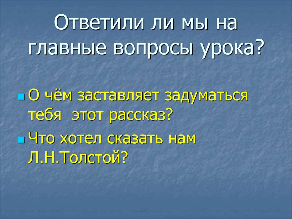 Ответили ли мы на главные вопросы урока?