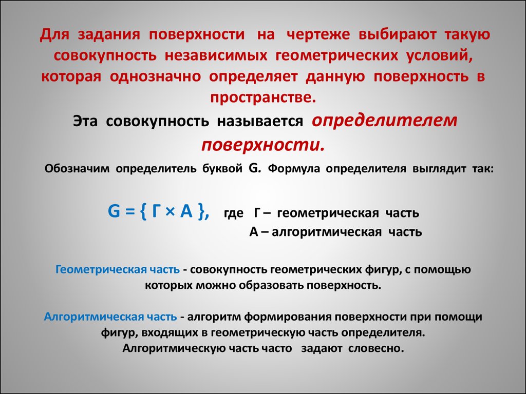 Поверхность определитель которой задан на чертеже называется