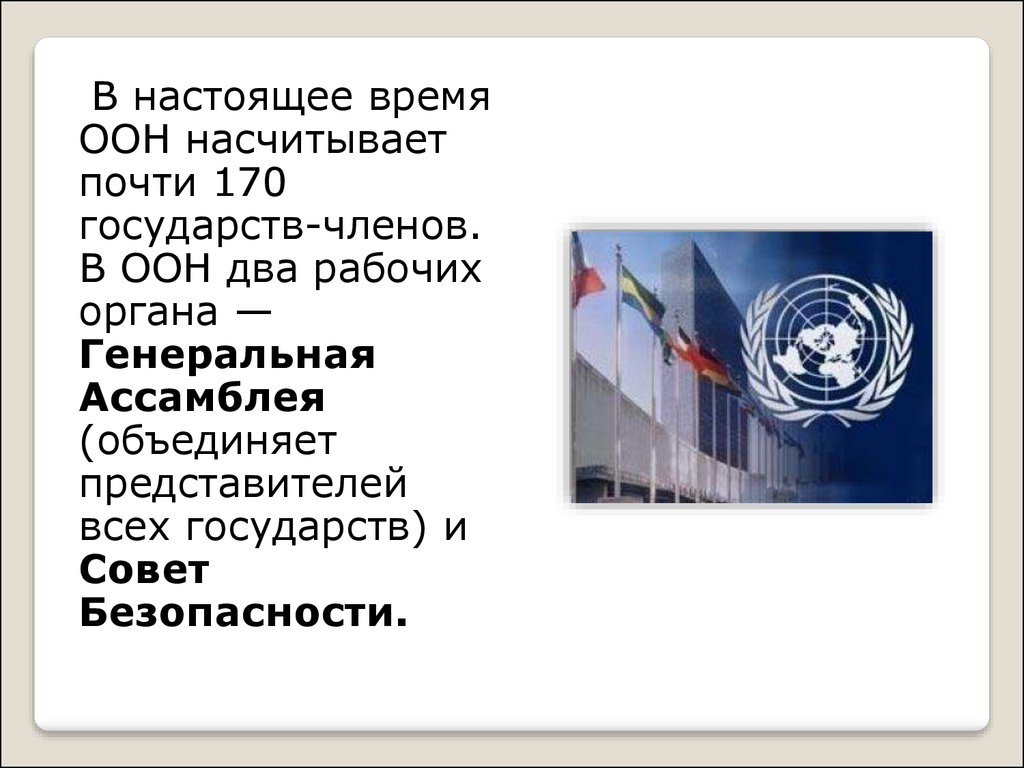 Организация оон страны. ООН краткая информация. Организация Объединённых наций. Доклад ООН. Презентация на тему ООН.