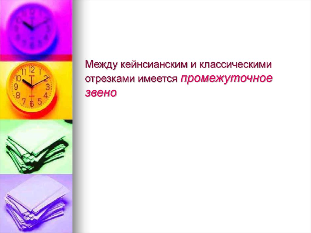 Между кейнсианским и классическими отрезками имеется промежуточное звено