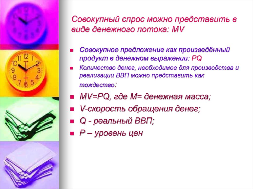 Совокупный спрос можно представить в виде денежного потока: MV