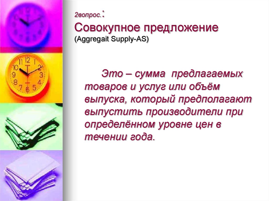 2вопрос.: Совокупное предложение (Aggregait Supply-AS)