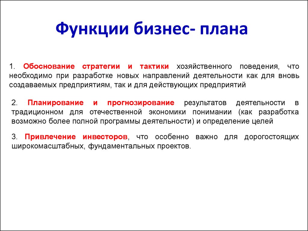 Основные функции выполнить. К основным функциям бизнес-плана относятся. Перечислите основные функции бизнес-плана. Из перечисленного, к функциям бизнес-плана относятся:. Назовите основные функции бизнес-плана.