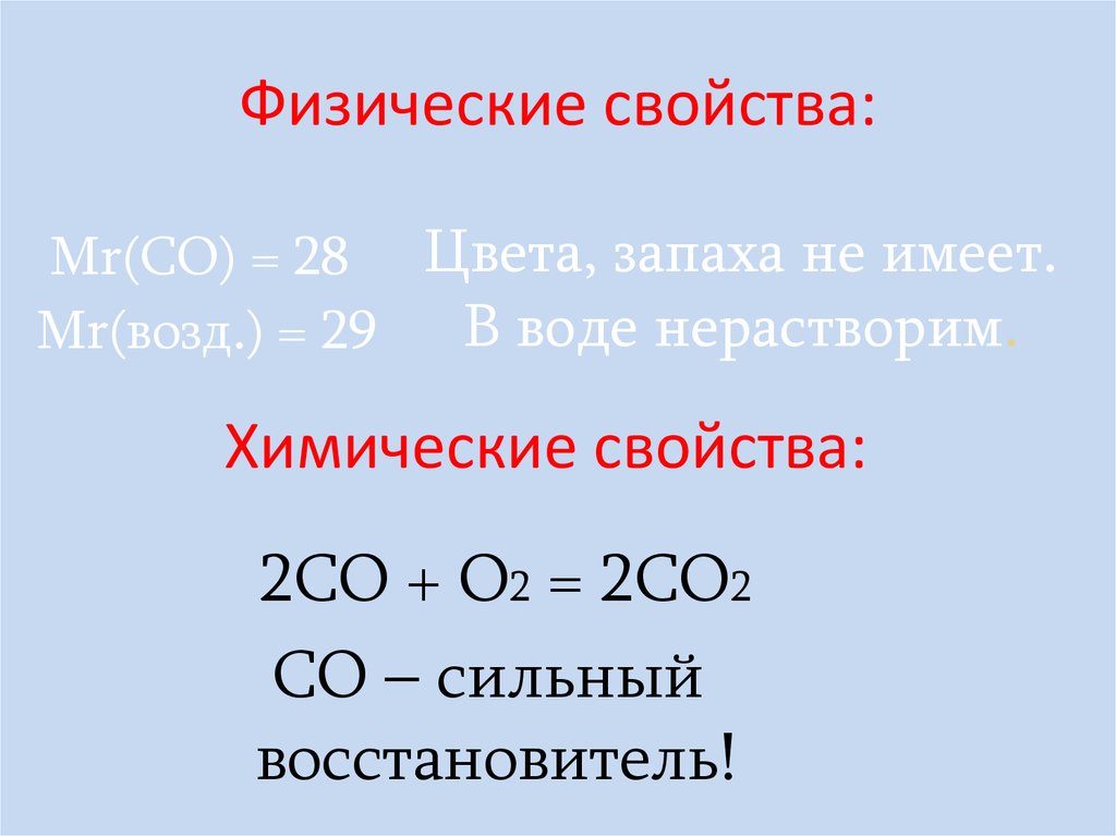 Оксид металла нерастворимый в воде. Со2 физические и химические свойства. Физические свойства со2. Физ свойства со2. Co2 свойства.
