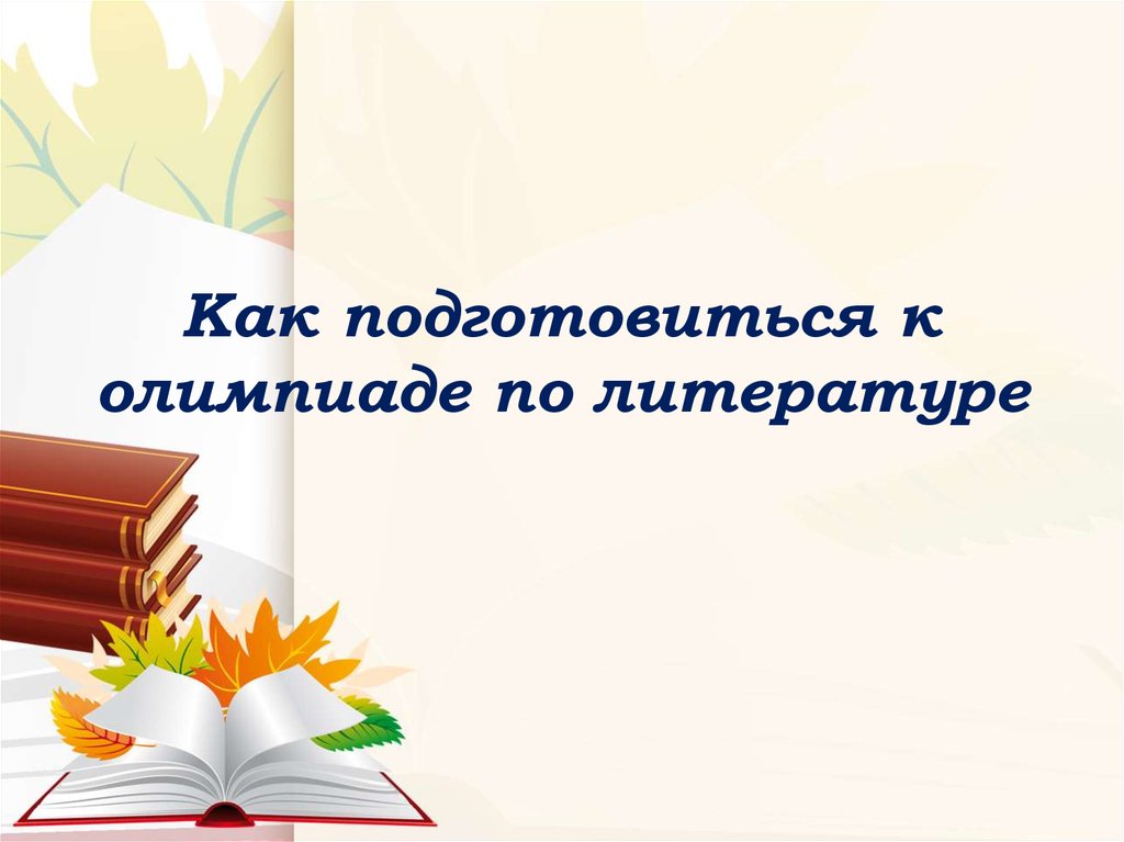 Как готовиться к олимпиадам. Олимпиада по литературе. Готовимся к Олимпиаде. Подготовка к Олимпиаде по литературе. Презентация олимпиада по литературе.