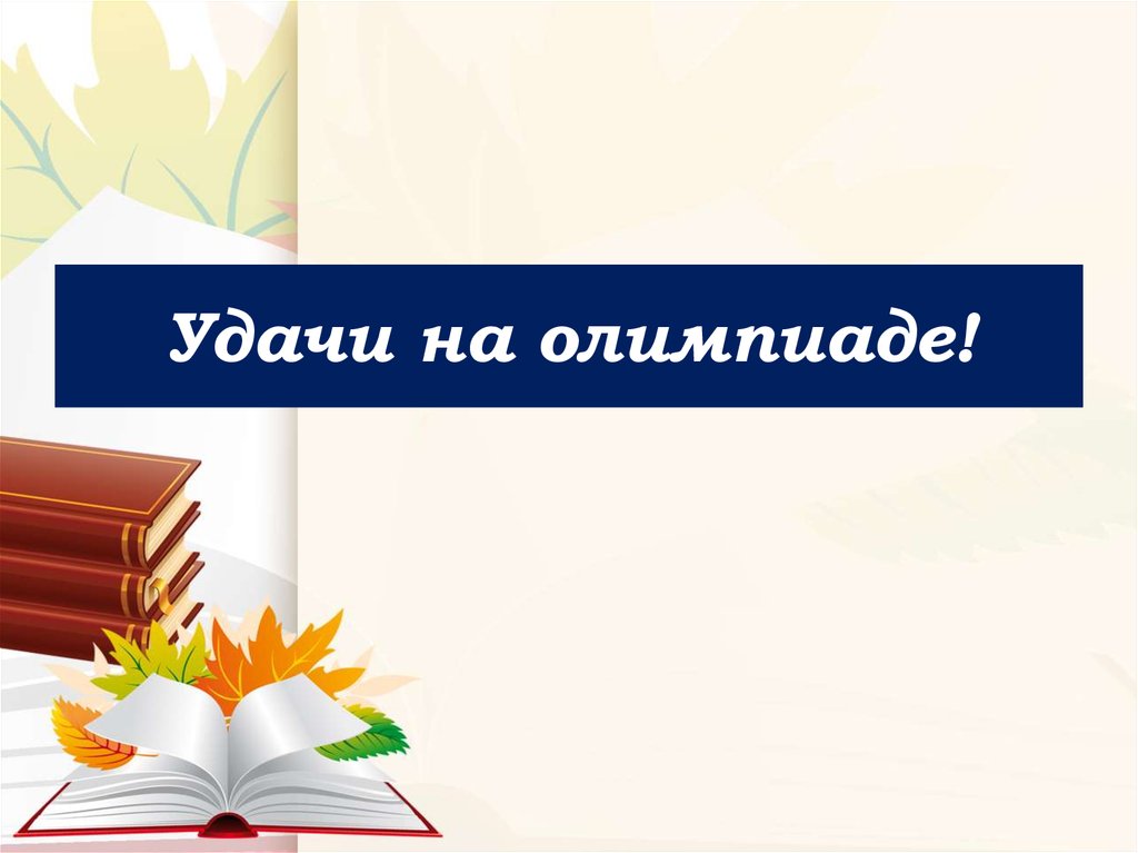 Презентация подготовка к олимпиаде по русскому языку