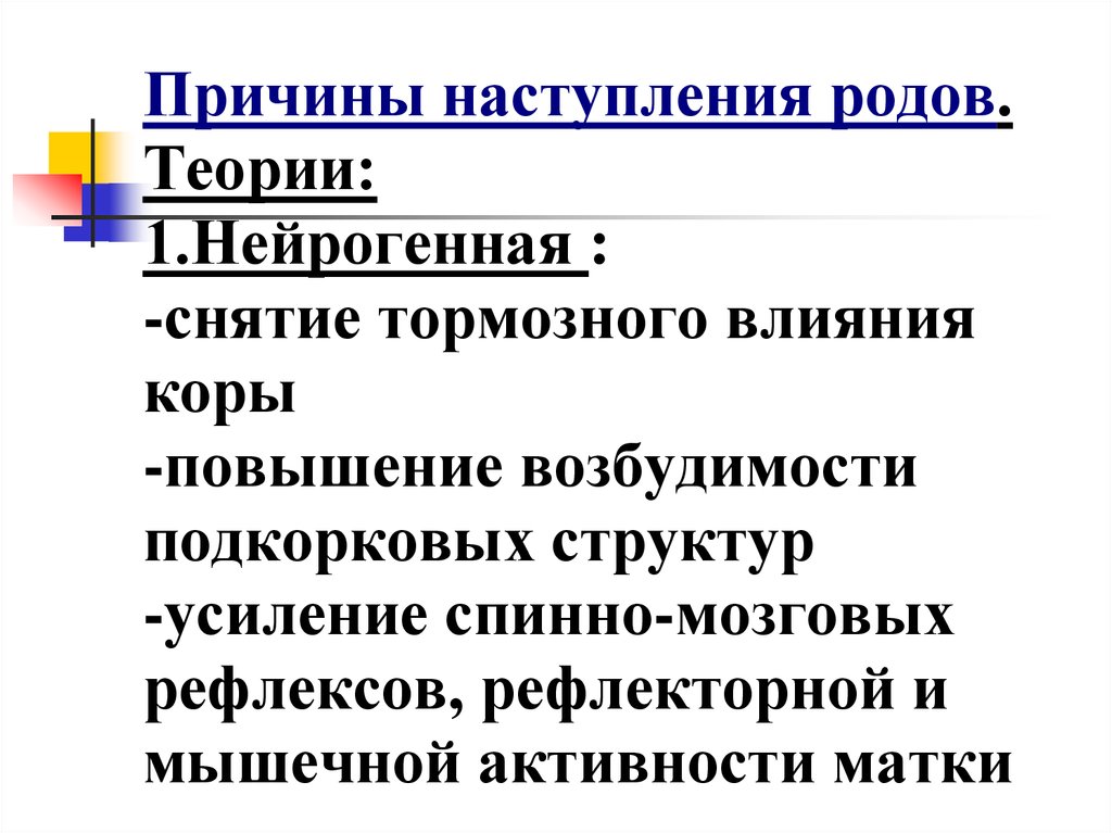 Причины наступления. Причины наступления родов. Теории наступления родов. Перечислите причины наступления родов. Причины развития родовой деятельности.