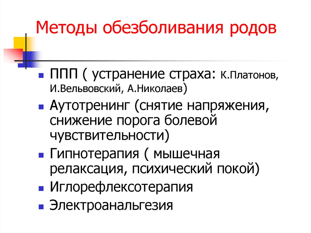 Способ род. Методы обезболивания в родах ППП. Психопрофилактические методы обезболивания родов. Физиологические методы обезболивания. Обезболивающее ППП что это.