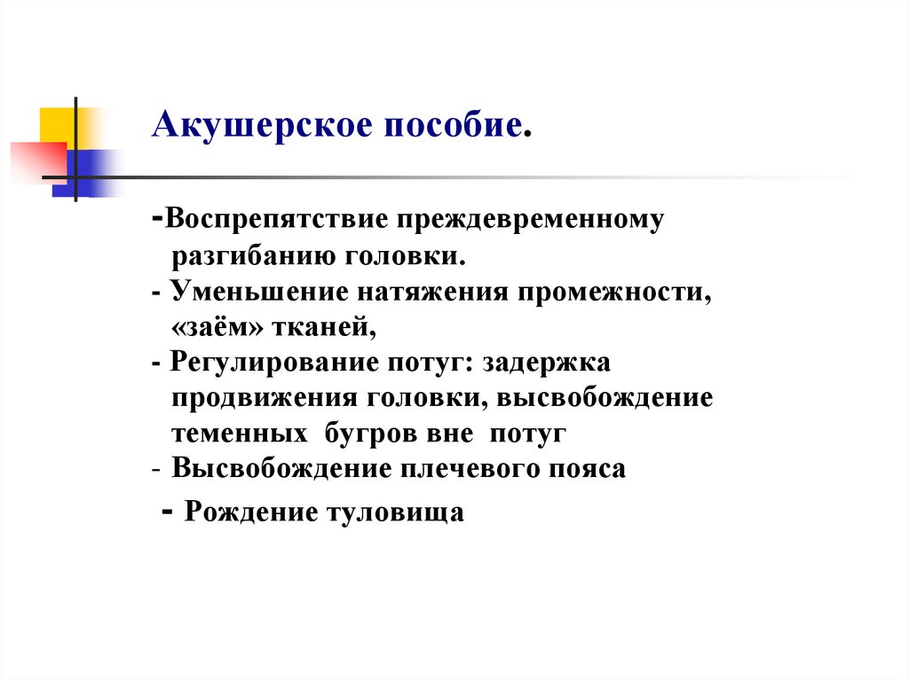 Акушерское пособие. Акушерскоакушерское пособие. Акушерское пособие в родах алгоритм. Акушерское пособие при физиологических родах. Акушерские пособия в родах защита промежности.