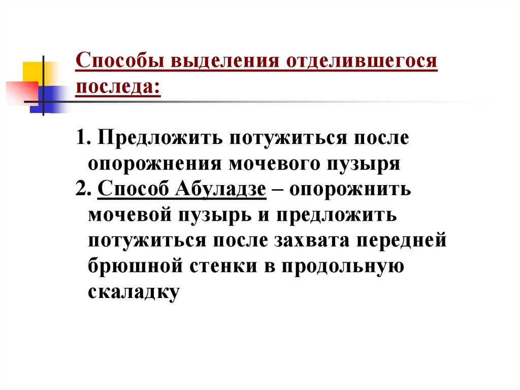 Методы отделения последа. Способы выделения отделившегося последа. Методика выделения отделившегося последа. Способы выделения отделившегося последа алгоритм. Способы выделения плаценты.