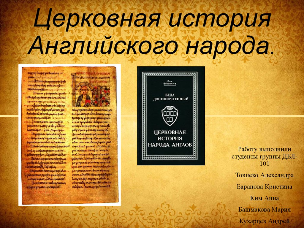 Церковная история народа. Церковная история англов беды достопочтенного. Церковная история народа англов. Церковная история народа англов книга. История английского народа.