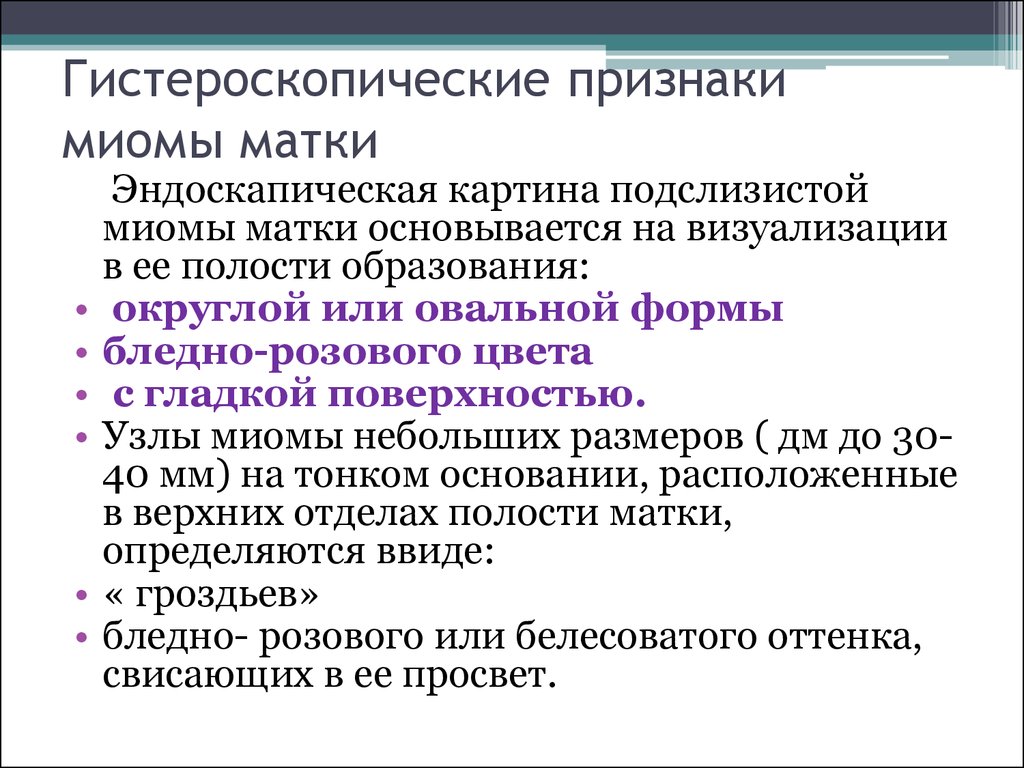 Симптомы миомы матки. Клинические проявления миомы матки. Миома матки симптомы миома матки симптомы. Основными симптомами миомы матки являются. Симптомы миомы у женщин.