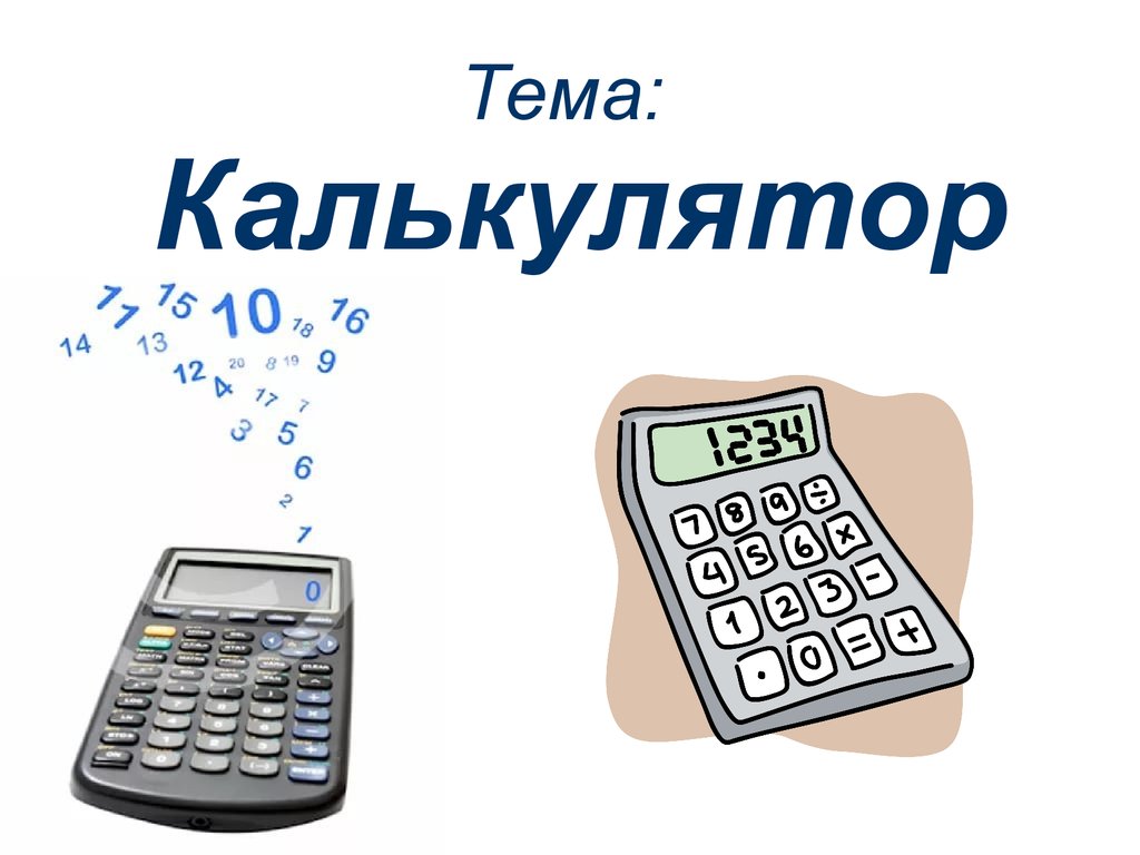 Калькулятор тема. Калькулятор для презентации. Презентация на тему калькулятор. Калькулятор арифметических действий.