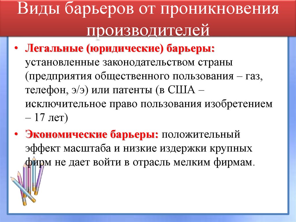 Виды барьеров от проникновения производителей
