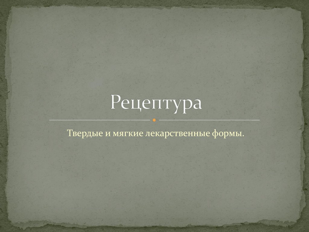 Рецептура. Твердые и мягкие лекарственные формы - презентация онлайн