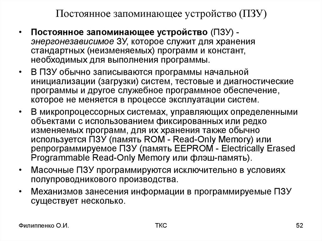 Постоянное запоминающее устройство служит для. Постоянное запоминающее устройство (ПЗУ) служит для:. Постоянно запоминающее устройство служит для хранения. ПЗУ служит для хранения. ПЗУ служит для хранения программ.