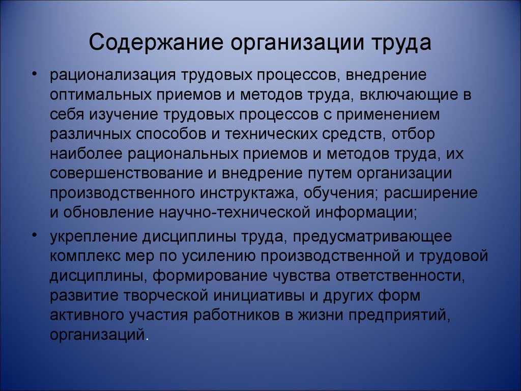 Содержание учреждение. Содержание организации труда. Содержание организации предприятия. Содержание трудового процесса. Сущность и содержание организации труда.