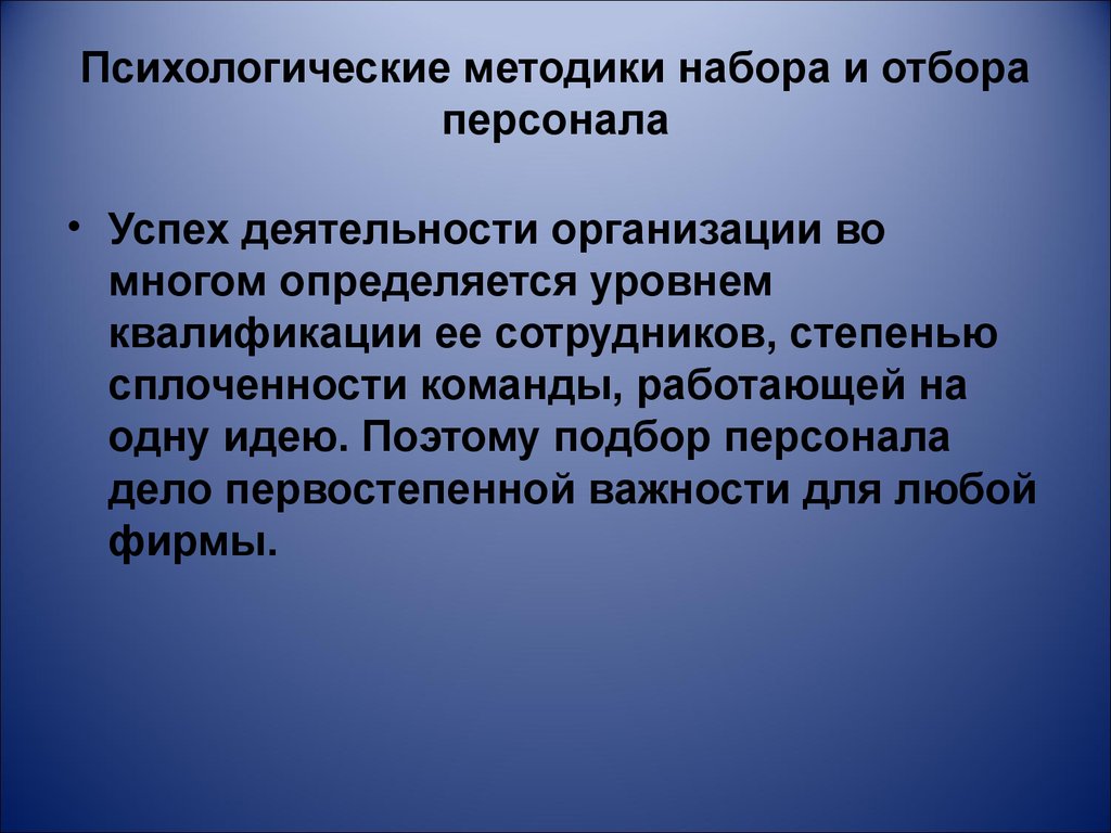 Личностные методики. Психологические методики подбора персонала. Методики набора и отбора персонала. Психологический отбор персонала. Методы отбора, подбора и набора персонала.