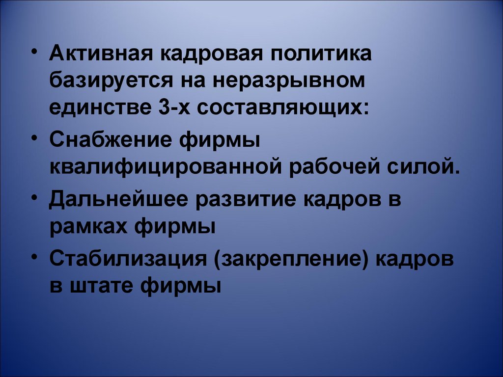 Закрепление кадров. Человек и его профессия - неразрывное единство?.