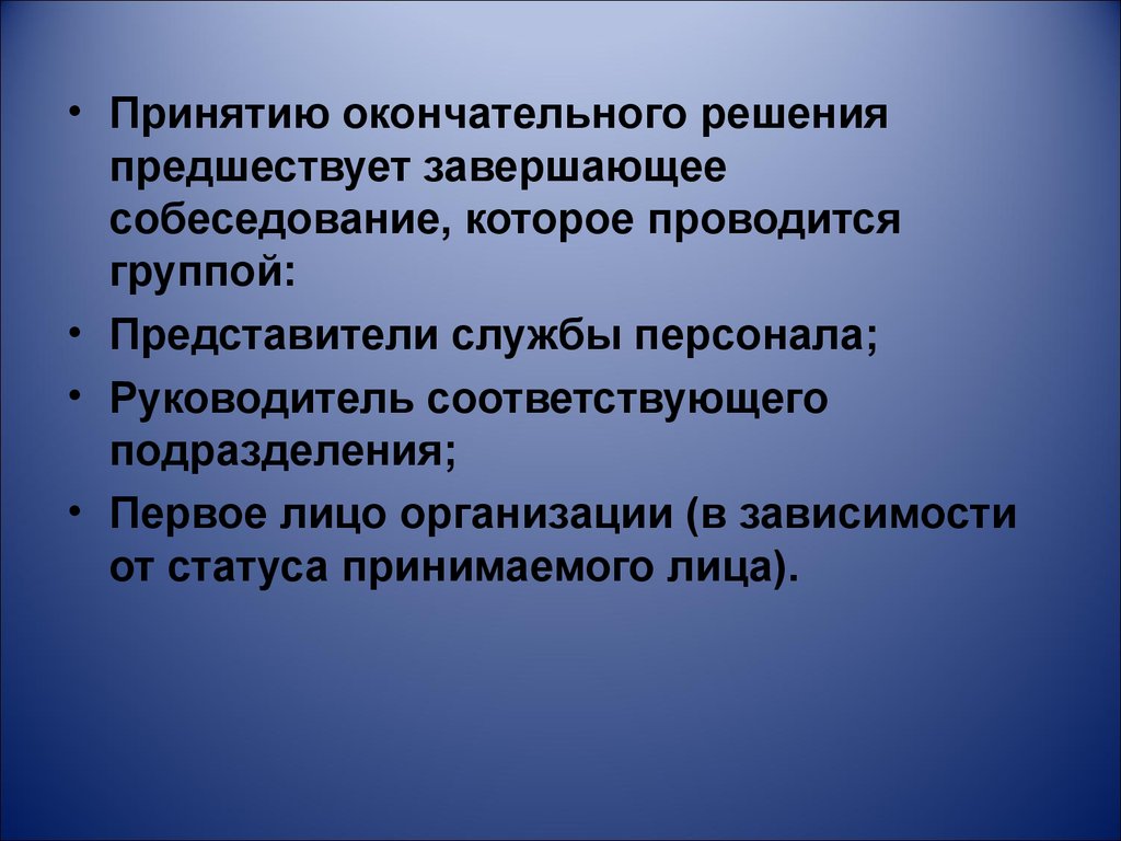 Принято окончательное решение. Лицо принимающее окончательное решения.