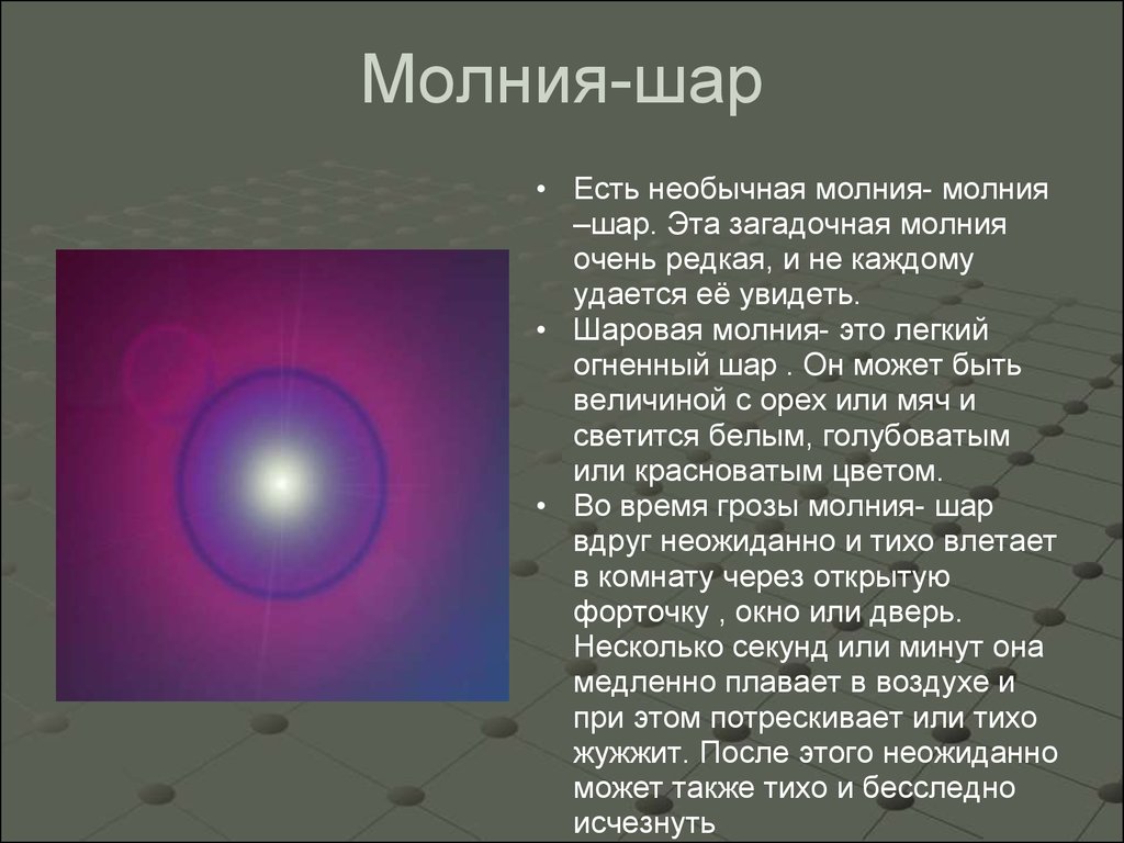 Также тихо. Шаровая молния шар. Шаровая молния очень редкая. Шаровой шар с молнией гроза. Сообщение на тему шаровая молния.