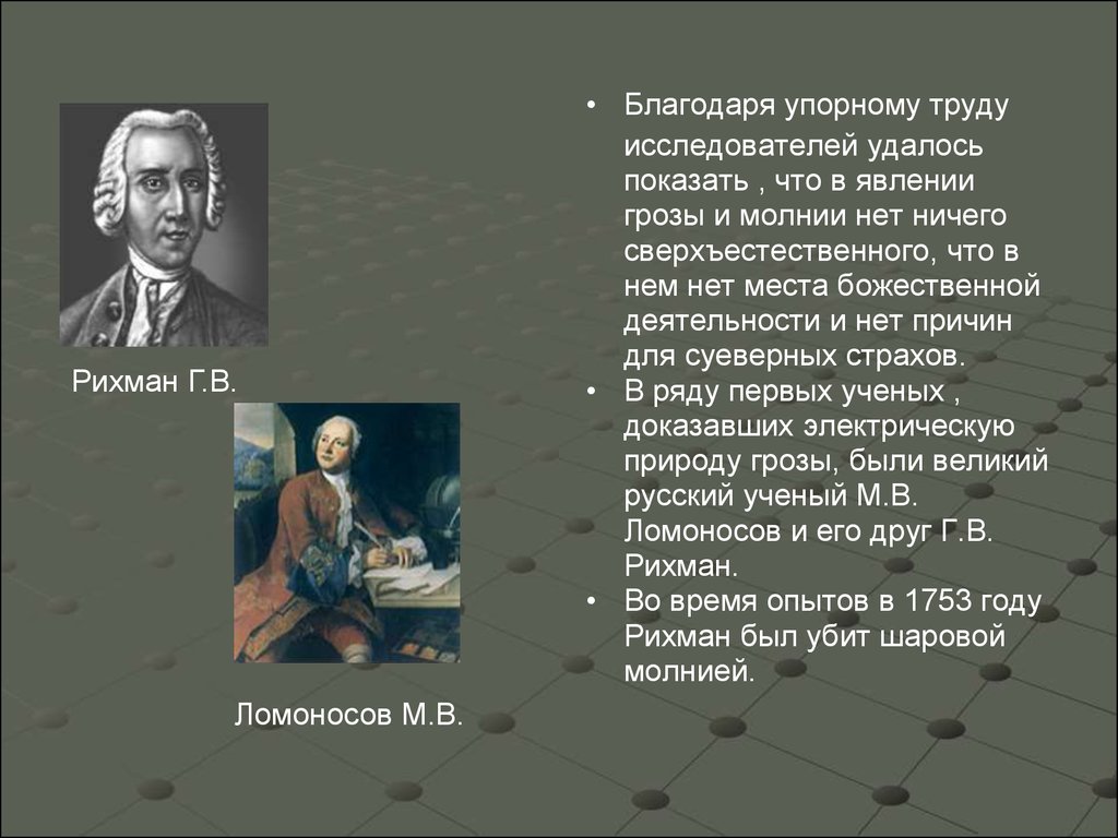 Благодаря упорному труду. Рихман и Ломоносов открытия. Ломоносов и гроза. Природное электричество Рихман и Ломоносов. Рихман и Ломоносов внесли большой вклад.