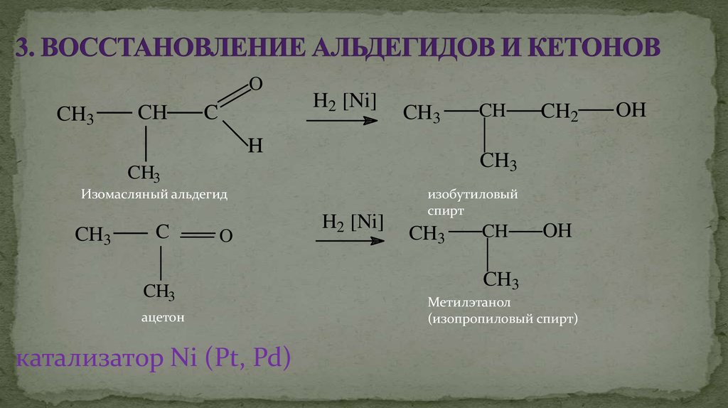 Гидрирование кетонов. Получение изомасляного альдегида. Изомасляный альдегид получение. Восстановление альдегидов и кетонов. Реакция восстановления альдегидов.