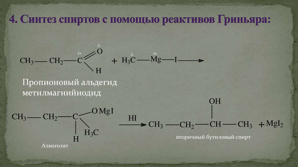 Гидролиз этилового эфира пропионовой кислоты. Реактив Гриньяра с альдегидом. Синтез спиртов реактивом Гриньяра. Альдегид плюс реактив Гриньяра. Пропаналь и реактив Гриньяра.