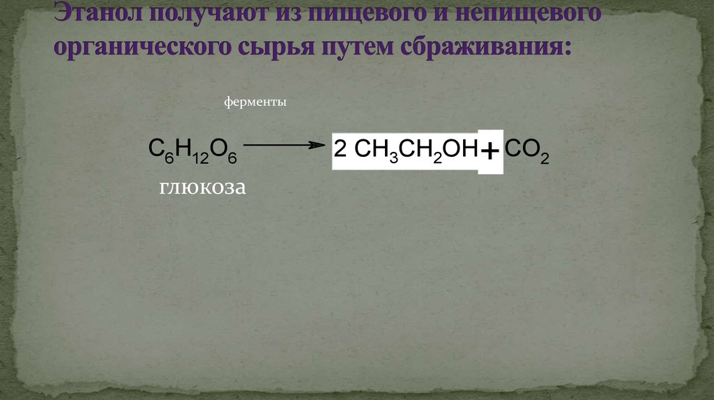 Реакция горения этилового спирта. Получить этанол. Получение этанола путем брожения. Пищевой этанол получают из.