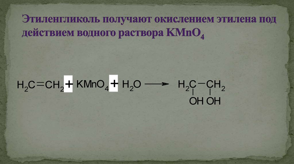 Этиленгликоль получают окислением этилена под действием водного раствора KMnO4