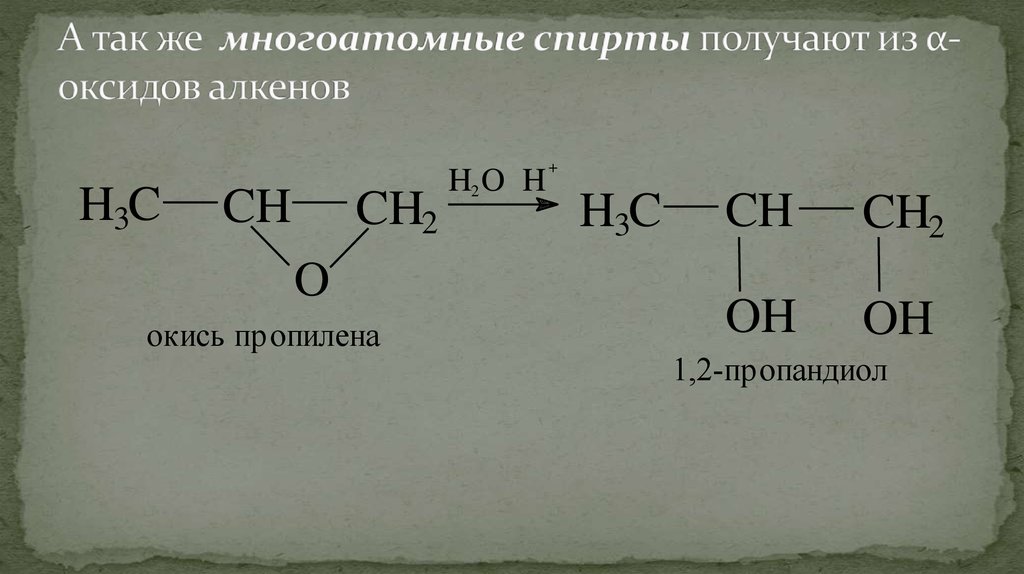 А так же многоатомные спирты получают из α-оксидов алкенов