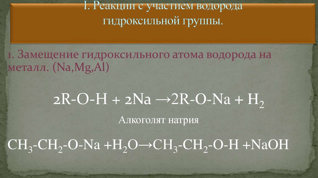 I. Реакции с участием водорода гидроксильной группы.