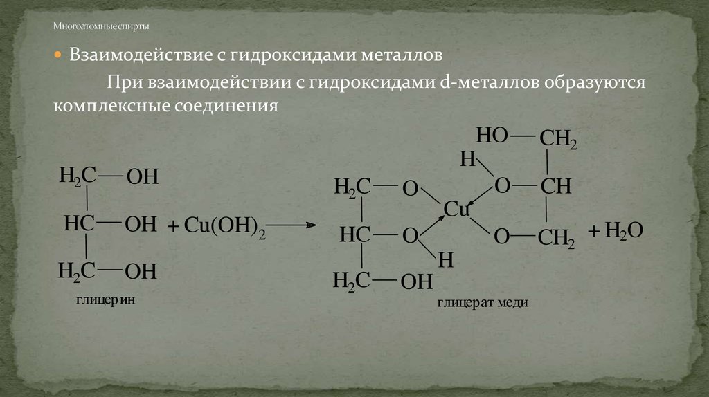 Взаимодействие гидроксида меди 2 с соляной кислотой. Образование глицерата меди 2. Глицерин глицерат меди. Структурная формула глицерата меди. Взаимодействие многоатомных спиртов с металлами.